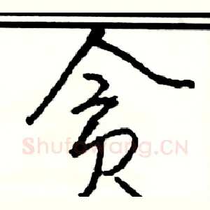 贪