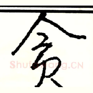贪