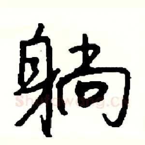 躺