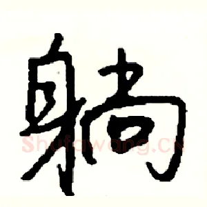 躺