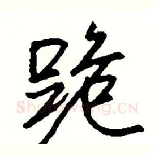 跪