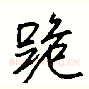 跪