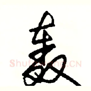 轰