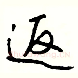 返