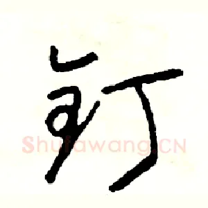 钉