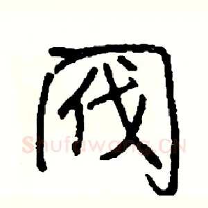 阀