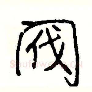 阀