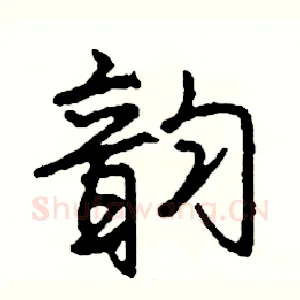 韵