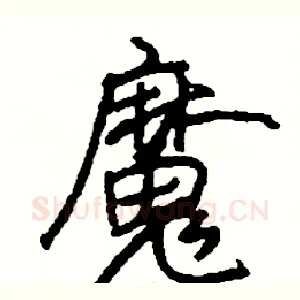 魔
