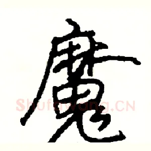 魔