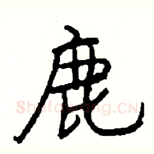 鹿