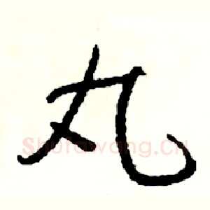 丸
