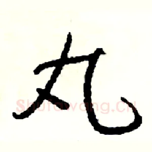 丸