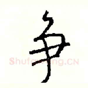 争