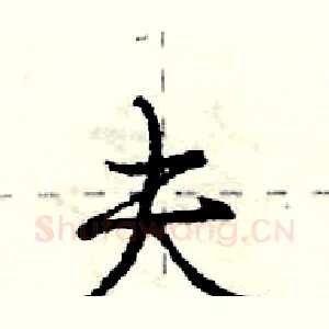 夫