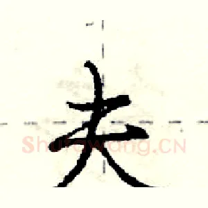 夫