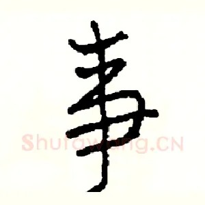 事