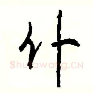 仆