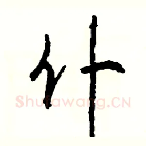 仆