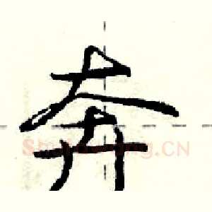 奔