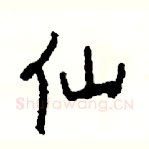 仙