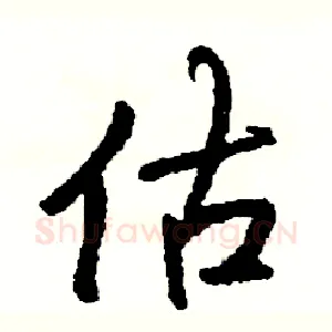 估