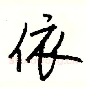 依