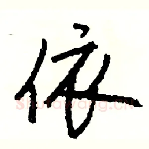 依