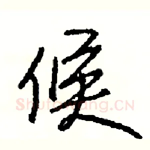 候