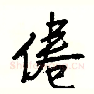 倦