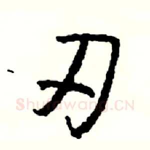 刃