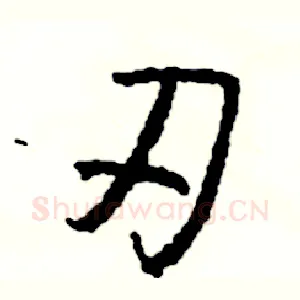 刃