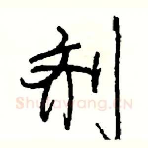 剂