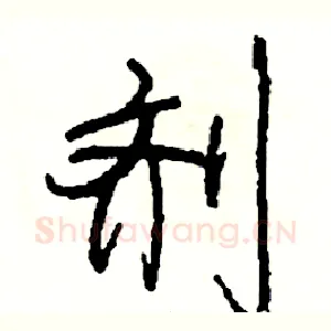 剂