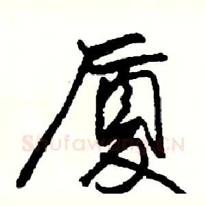 厦