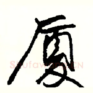 厦