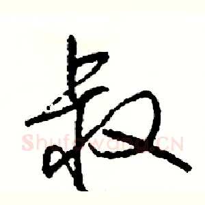 叔