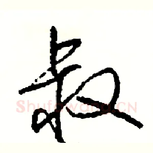叔