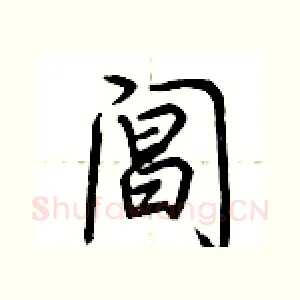 阊