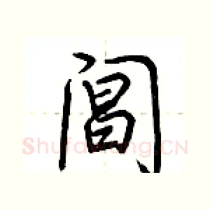 阊