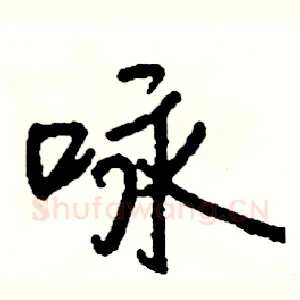 咏