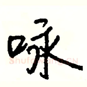 咏