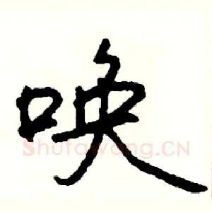 唤