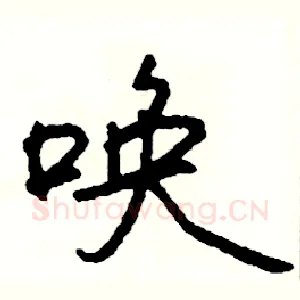 唤