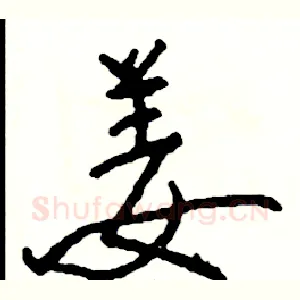 姜