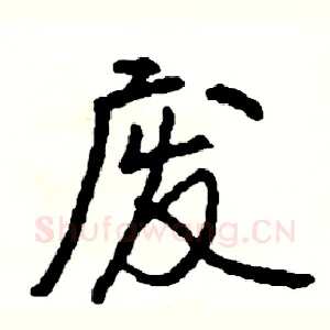 废
