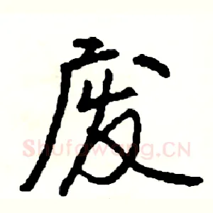 废