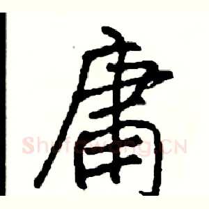 庸