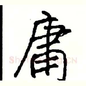 庸