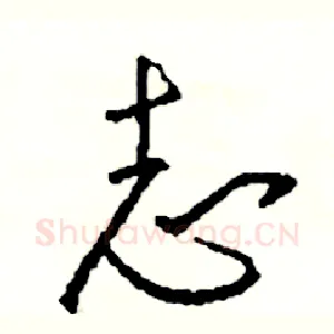志